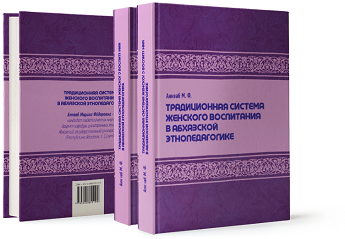 Традиционная система женского воспитания в абхазской этнопедагогике