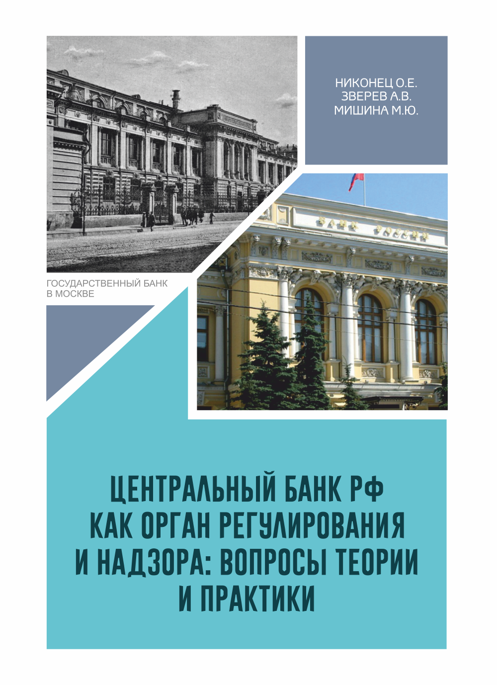 Центральный банк РФ как орган регулирования и надзора: вопросы теории и ...