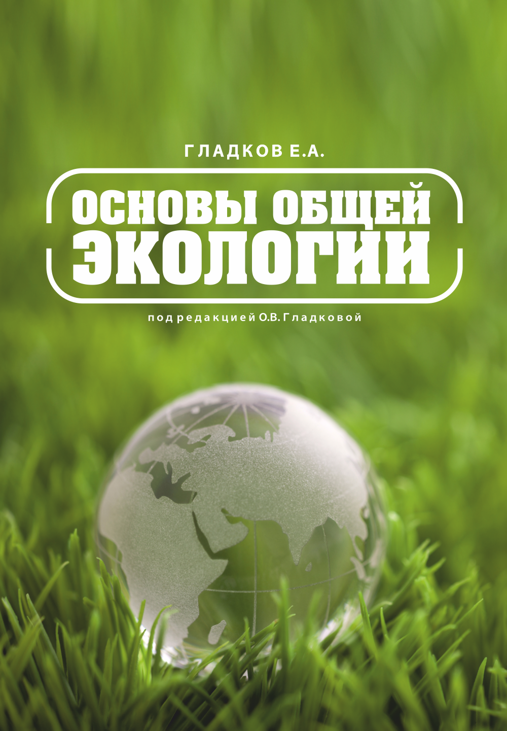 Экология учебники читать. Книги по экологии. Книги про экологию. Книга основы общей экологии. Общая экология.